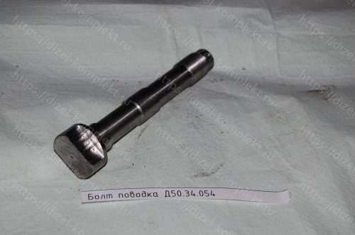 Болт поводка Д50.34.054-2